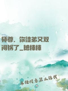 师尊，你徒弟又双叒叕闯祸了