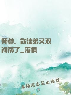 师尊，你徒弟又双叒叕闯祸了