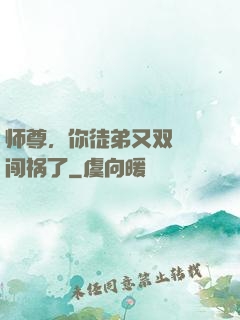 师尊，你徒弟又双叒叕闯祸了