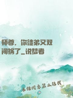 师尊，你徒弟又双叒叕闯祸了