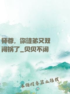 师尊，你徒弟又双叒叕闯祸了