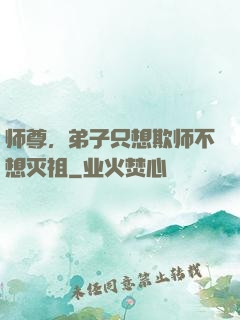 师尊，弟子只想欺师不想灭祖