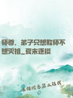 师尊，弟子只想欺师不想灭祖