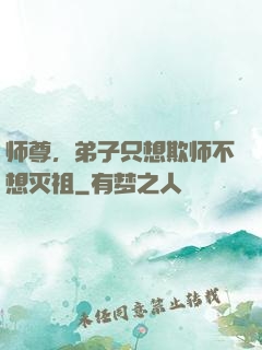 师尊，弟子只想欺师不想灭祖