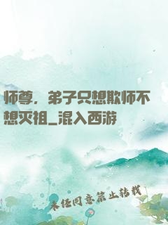 师尊，弟子只想欺师不想灭祖