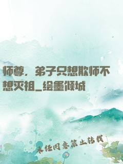 师尊，弟子只想欺师不想灭祖