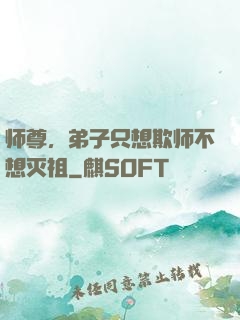 师尊，弟子只想欺师不想灭祖