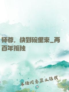 师尊，快到碗里来