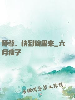 师尊，快到碗里来