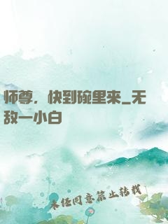 师尊，快到碗里来