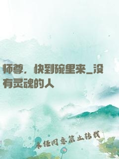 师尊，快到碗里来