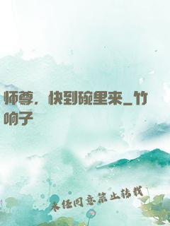 师尊，快到碗里来