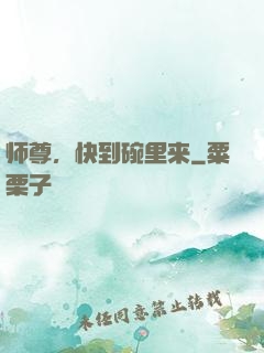 师尊，快到碗里来
