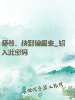 师尊，快到碗里来