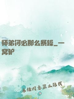 师弟何必那么暴躁