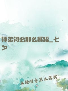师弟何必那么暴躁