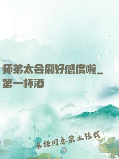 师弟太会刷好感度啦