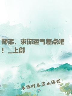 师弟，求你运气差点吧！