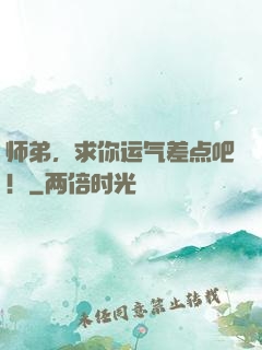 师弟，求你运气差点吧！