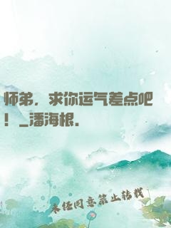 师弟，求你运气差点吧！