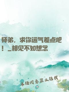 师弟，求你运气差点吧！