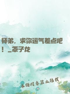 师弟，求你运气差点吧！