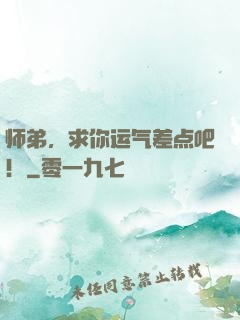 师弟，求你运气差点吧！