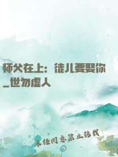 师父在上：徒儿要娶你