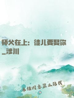 师父在上：徒儿要娶你