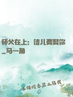 师父在上：徒儿要娶你