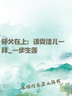 师父在上：请受徒儿一拜