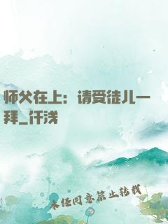 师父在上：请受徒儿一拜
