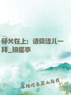 师父在上：请受徒儿一拜