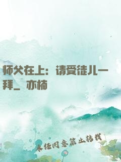 师父在上：请受徒儿一拜
