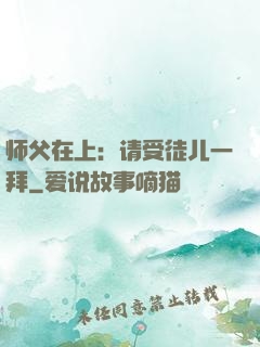 师父在上：请受徒儿一拜