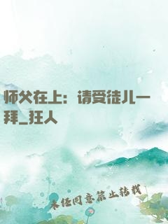 师父在上：请受徒儿一拜
