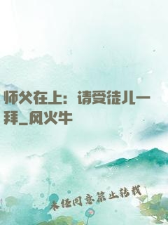 师父在上：请受徒儿一拜