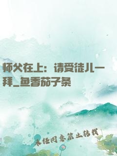 师父在上：请受徒儿一拜
