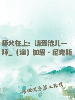 师父在上：请受徒儿一拜