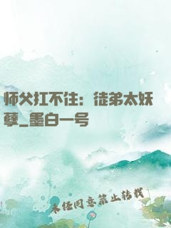 师父扛不住：徒弟太妖孽