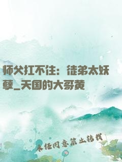 师父扛不住：徒弟太妖孽