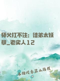 师父扛不住：徒弟太妖孽