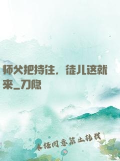 师父把持住，徒儿这就来