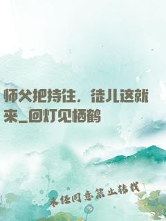 师父把持住，徒儿这就来