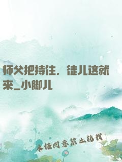 师父把持住，徒儿这就来
