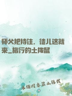 师父把持住，徒儿这就来