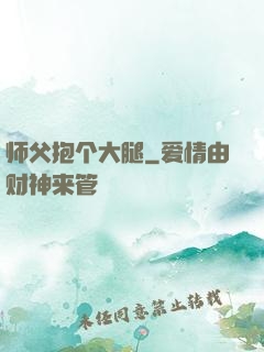 师父抱个大腿