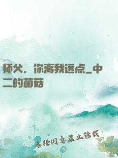 师父，你离我远点