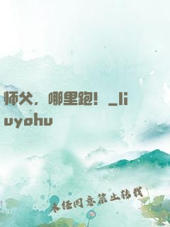 师父，哪里跑！