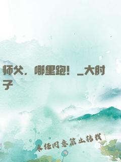 师父，哪里跑！